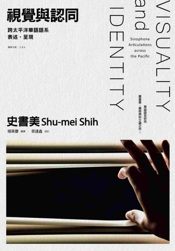 視覺與認同：跨太平洋華語語系表述‧呈現[二手書_良好]