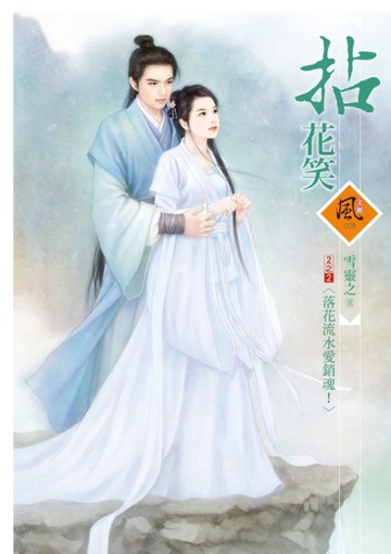 拈花笑 2之2：落花流水愛銷魂！[二手書_全新]