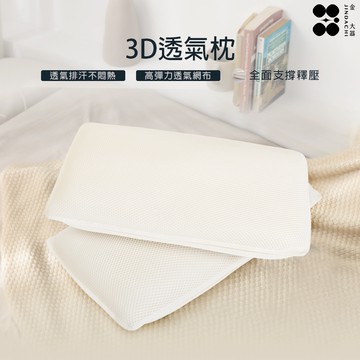 【金大器】3D透氣枕 菱格網布 水洗枕 低枕 網格枕
