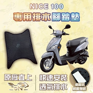 【OIN】nice 100 腳踏墊 nice 100 排水腳踏 機車腳踏墊 nice 100 機車踏墊 蜂巢腳踏墊