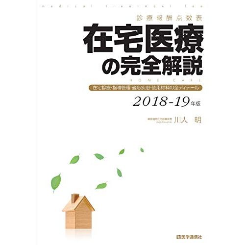 在宅医療の完全解説 2018-19年版: 在宅診療・指導管理・適応疾患・使用材料