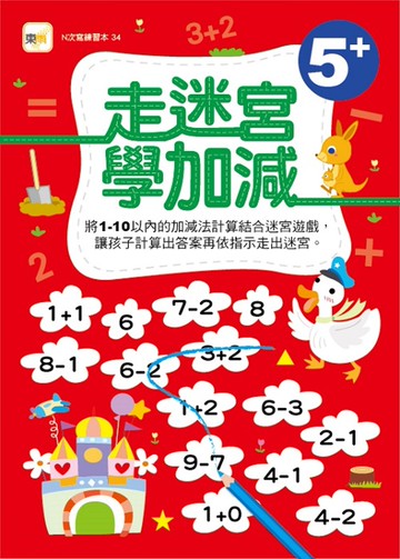【N次寫練習本】 走迷宮學加減 (附水性筆1枝)(5歲以上適用)