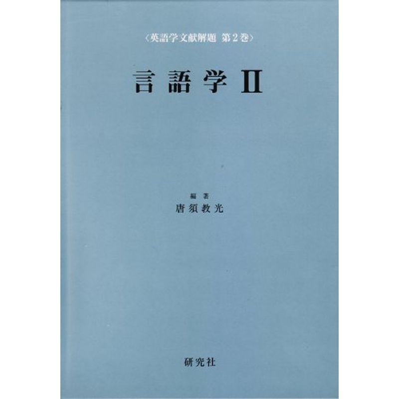 言語学〈2〉 (英語学文献解題 第2巻)