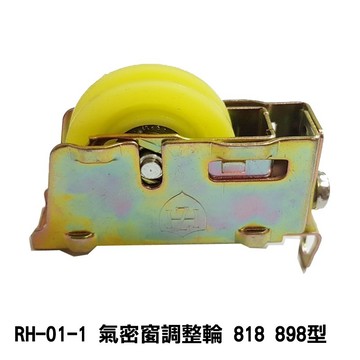 RH-01-1 氣密窗調整輪 818 898型 機械培林輪 氣密窗輪 鋁窗輪 玻璃窗輪 機械輪 塑膠輪 紗門輪 紗窗輪