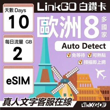 LINKGO白鑽卡 歐洲8國 eSIM卡 10天上網卡 每日2GB (歐洲網卡 西班牙 德國 奧地利 英國)