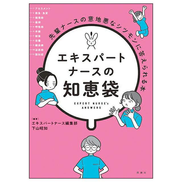 エキスパートナースの知恵袋