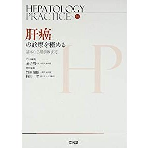 肝癌の診療を極める―基本から最前線まで (Hepatology Practice)