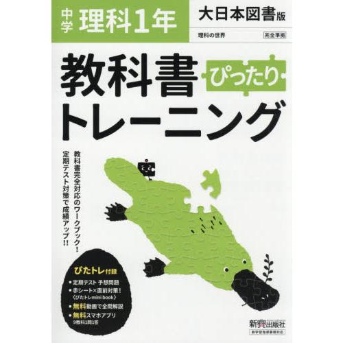 ぴったりトレーニング理科1年大日本図書版