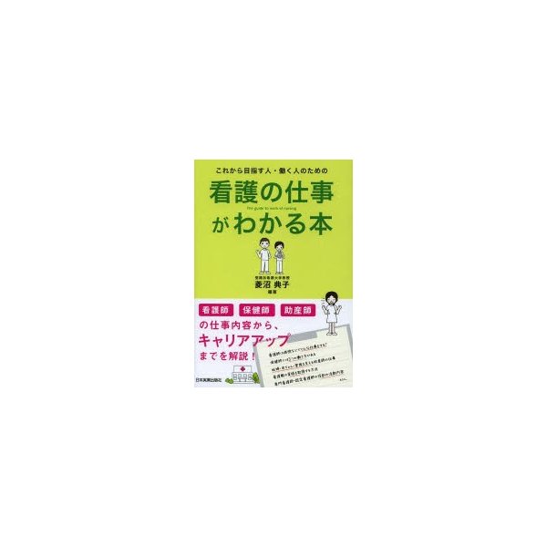 看護の仕事がわかる本 これから目指す人・働く人のための 菱沼典子