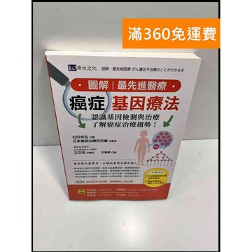 【雷根360免運】【送贈品】圖解‧最先進醫療 癌症基因療法 #9成新 #九成新【P-E2695】
