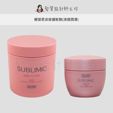 立坽『深層護髮』法徠麗公司貨 SHISEIDO資生堂 芯之麗 輕縈柔波修護髮膜(滑順潤澤) HH11 HH06