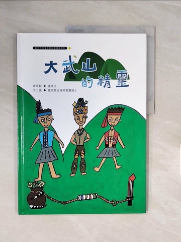 【書寶二手書T4／少年童書_ZQJ】大武山的精靈_白清維; 曾美嬌故事編寫; 王智