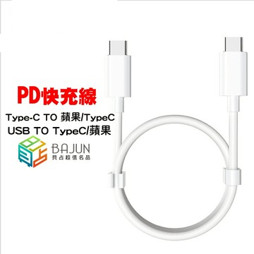 【貝占】蘋果 iPhone 17 16 15 14 13 12 11 pro max X 充電線 PD 快充線 快充