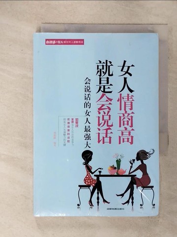 【書寶二手書T2／溝通_IT8】女人情商高,就是???_簡體_劉馨微