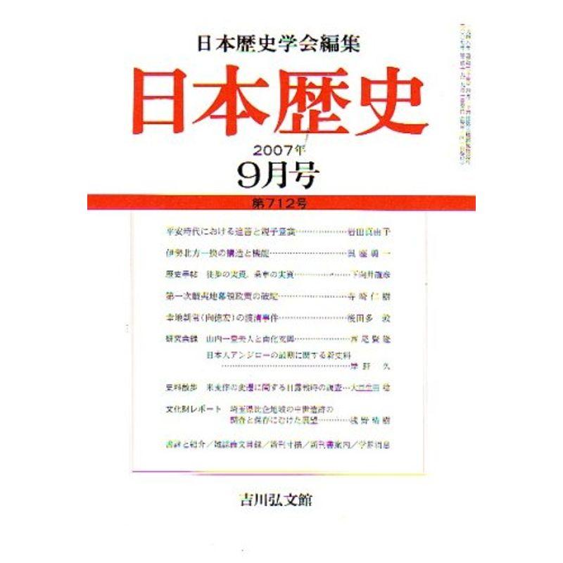 日本歴史 2007年 09月号 雑誌