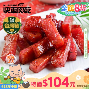 【快車肉乾】A11招牌特厚蜜汁肉乾 「真空包裝★獨立小包裝」