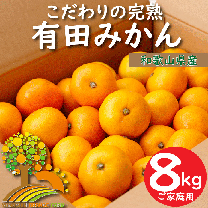 ＼光センサー選別／こだわりの完熟有田みかん 約8kg ◇有機質肥料100% ※2023年11月中旬頃～2024年1月上旬頃に順次発送予定 ※北海道・沖縄・離島への配送不可