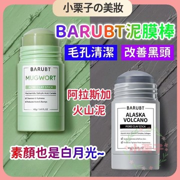 🔥台灣出貨🚀 BARUBT泥膜棒  艾草固體泥膜棒 溫和深層清潔 修護面部 塗抹式面膜 清潔毛孔 控制油脂 火山泥膜