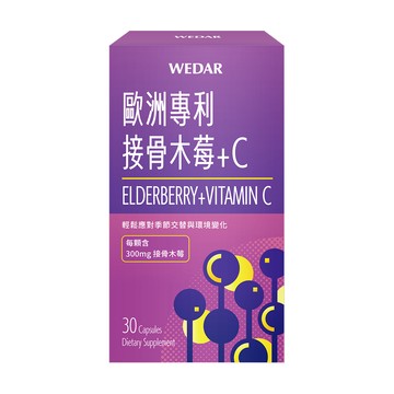 WEDAR 歐洲專利接骨木莓+C 1盒(30顆/盒)