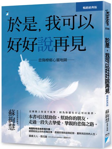 於是，我可以好好說再見(暢銷經典版)：悲傷療癒心靈地圖【城邦讀書花園】