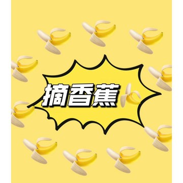 【林先生】超級無敵剌激摘香蕉-超級升級版