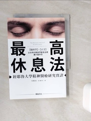 【書寶二手書T5／財經企管_WIM】最高休息法-全世界的菁英們都是這樣讓大腦休息…_久賀谷亮