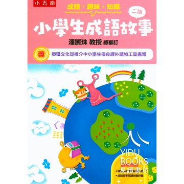 五南-小學生成語故事 成語 趣味 知識 語文素養 中小學生優良課外讀物 (二版)附教學光碟 (三版)附測驗評量