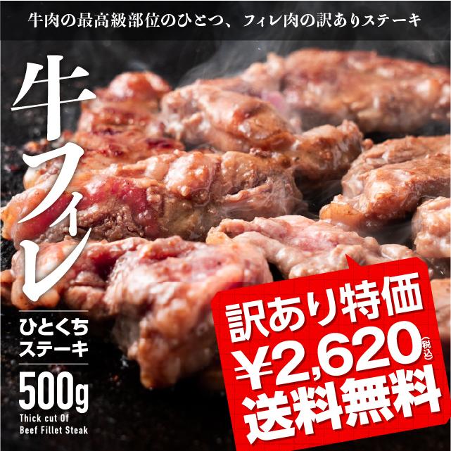 肉 焼肉 訳あり 牛ヒレ ひとくち ステーキ 500g 本格ソース仕込み 食品 冷凍 牛肉 牛ヒレステーキ わけあり