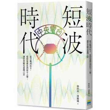 短波時代：從冷戰到民主，從情報播送到和平之聲，讓世界聽見臺灣之音