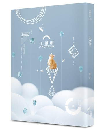 天黑黑（限）[二手書_良好]
