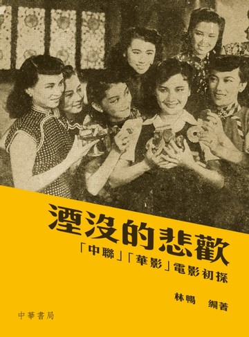 【電子書】湮沒的悲歡：中聯、華影電影初探