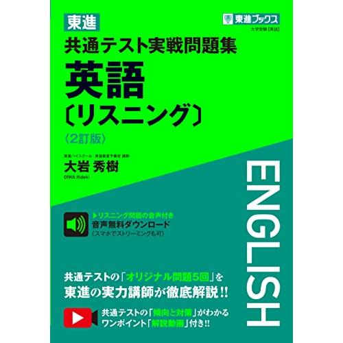 東進 共通テスト実戦問題集 英語