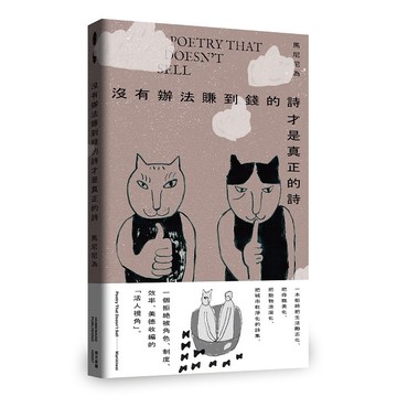 沒有辦法賺到錢的詩才是真正的詩(首刷隨書附贈一張帥帥貼紙,三款隨機)【優質新書】