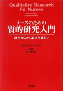  ナースのための質的研究入門 研究方法から論文作成まで／野口美和子(著者)