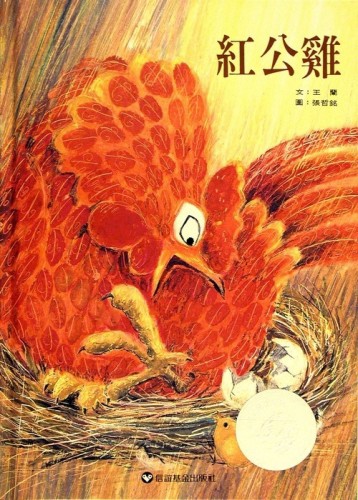 紅公雞[二手書_良好]