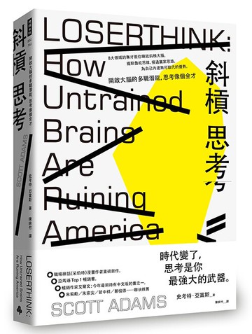 斜槓思考：開啟大腦的多職潛能，思考像個全才 /史考特．亞當斯
