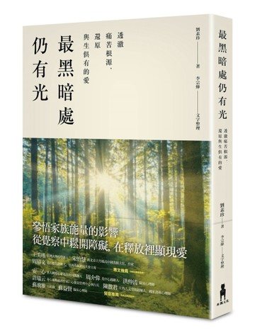 最黑暗處仍有光：透澈痛苦根源，還原與生俱有的愛[二手書_良好]