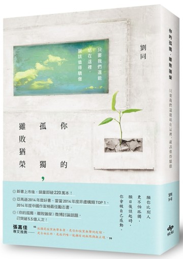 你的孤獨，雖敗猶榮： 只要我們還能站在這裡，就該值得驕傲[二手書_普通]