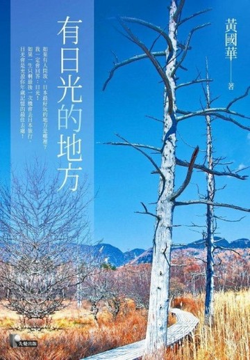 有日光的地方[二手書_良好]