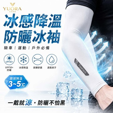 YUORA品牌旗艦 防曬袖套 UPF50+ 冰絲涼感袖套 吸濕透氣 抗uv袖套 騎車防曬 不起球 涼感袖套 加長防曬袖套