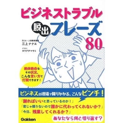 ビジネストラブル脱出フレーズ80