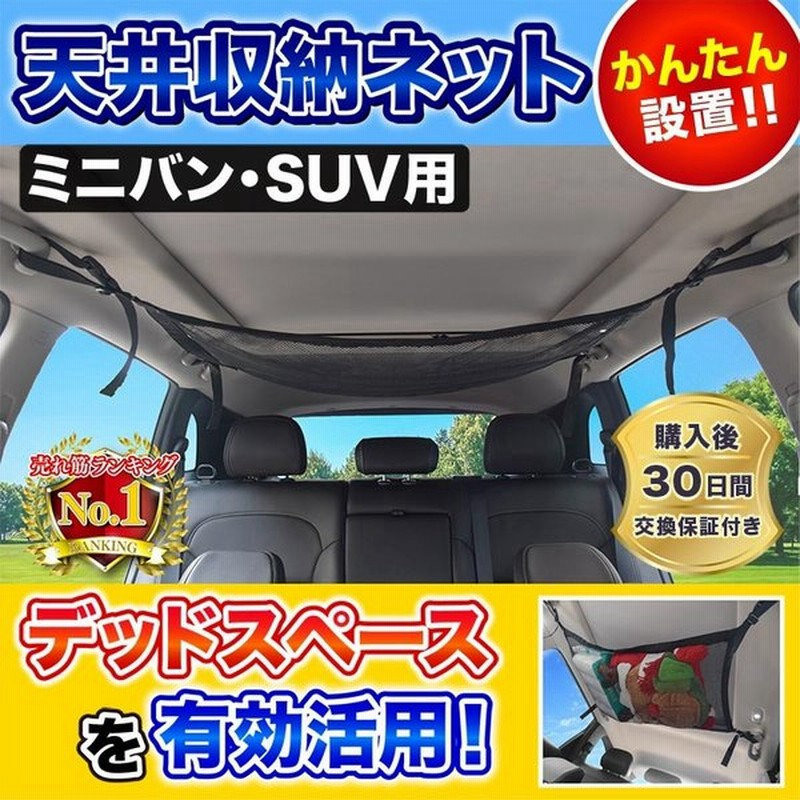 ルーフネット 車内 便利グッズ 収納 天井 アイデア カー用品 車中泊 セレナ ステップワゴン ハイエース 通販 Lineポイント最大0 5 Get Lineショッピング