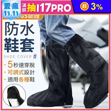 【雙龍】長筒速乾快速穿脫防水鞋套