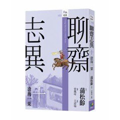 聊齋志異十．滄海一粟 - 世事瞬息萬變，凡塵紛擾到頭來依舊如同過眼雲煙