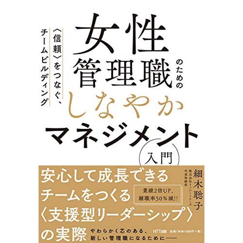 女性管理職のためのしなやかマネジメント入門 〈信頼〉をつなぐ、チームビルディング