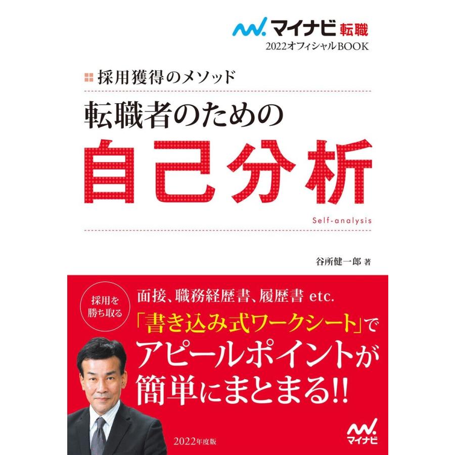 転職者のための自己分析 採用獲得のメソッド 2022年度版