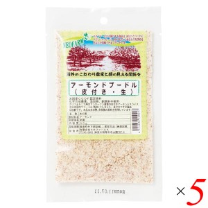 アーモンドプードル（皮つき・生）50g 5個セット ネオファーム 粉末 無添加 皮付き 送料無料