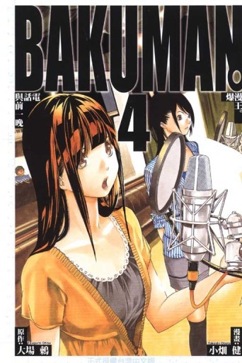 BAKUMAN 爆漫王（4）[二手書_良好]