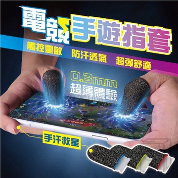 手遊指套 超薄手遊指套 電競指套 遊戲指套 防汗指套 音遊指套 PUBG指套 決勝時刻 傳說對決指套 指套 KKK