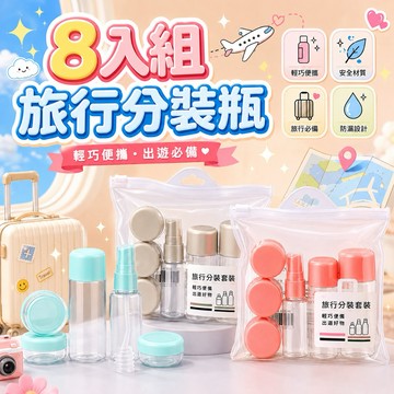 ✈️現貨免運，8入組隨身旅行分裝瓶 分裝瓶 洗手乳瓶 化妝品空瓶 化妝水空瓶 沐浴乳空瓶 旅行組 空罐 空瓶